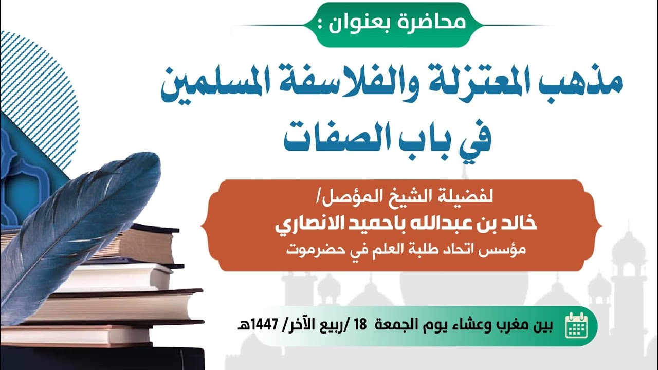 مذهب المعتزلة والفلاسفة المسلمين في باب الصفات ... لفضيلة الشيخ / خالد باحميد الأنصاري