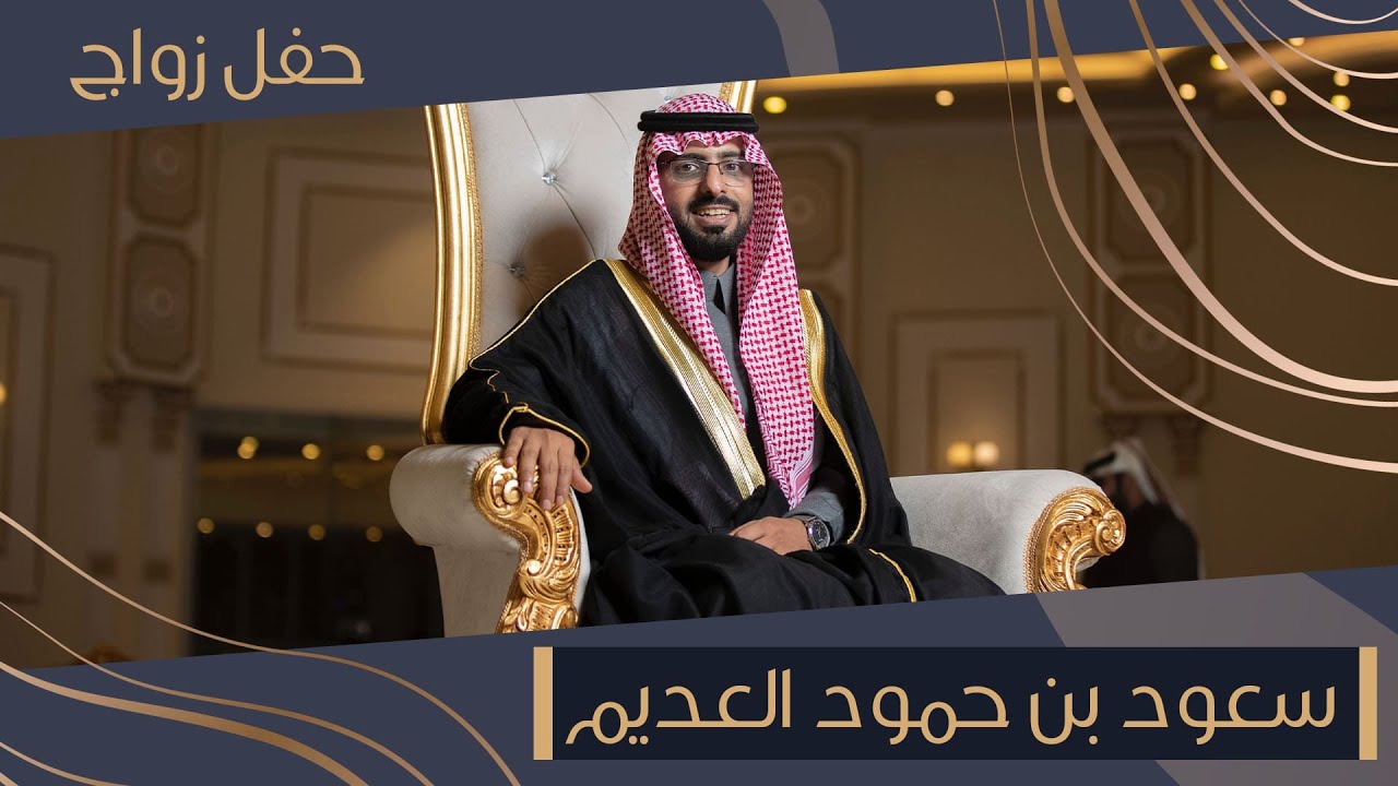 حفل زواج سعود بن حمود العديم
