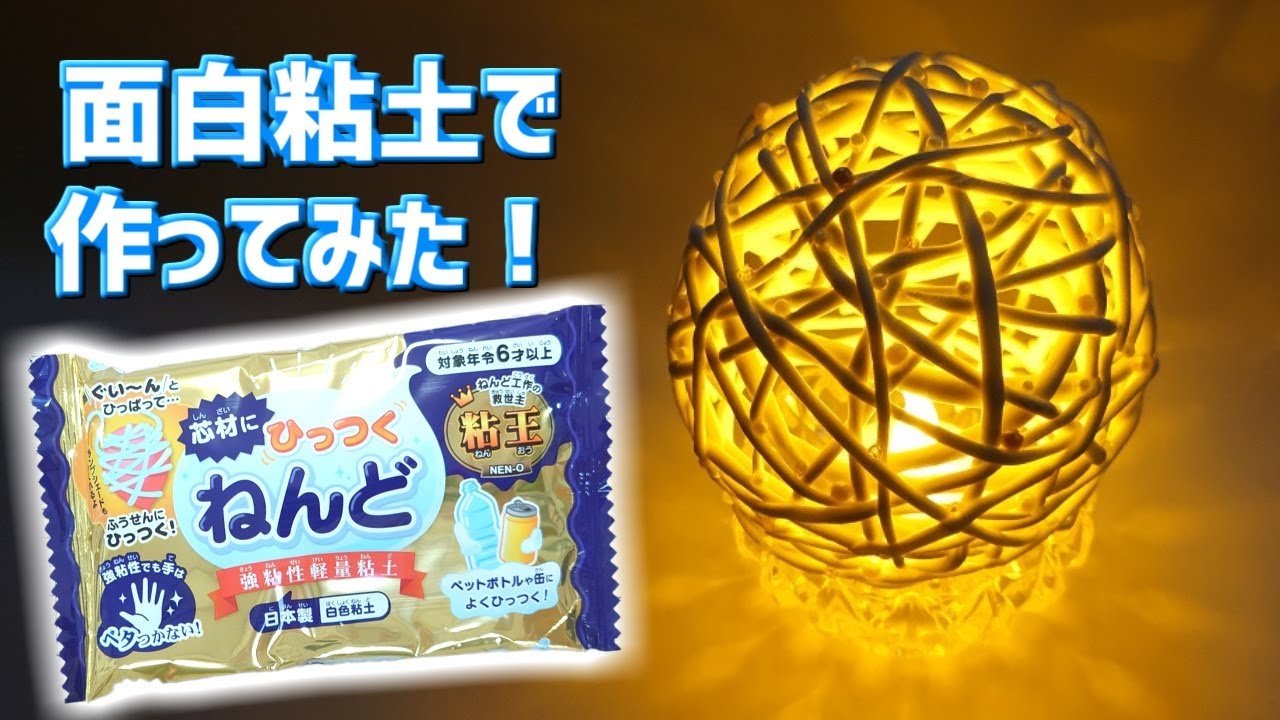 ダイソーのねんど→ランプシェード