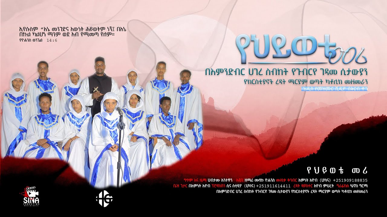የህይወቴ መሪ | በእምንድብር ሀገረ ስብከት የጉብርየ ገዳመ ሲታውያን የክርስቲያኖች ረዳት ማርያም ወጣት ካቶሊክ መዘመራን #የህይወቴመሪ |Hymn| Songs