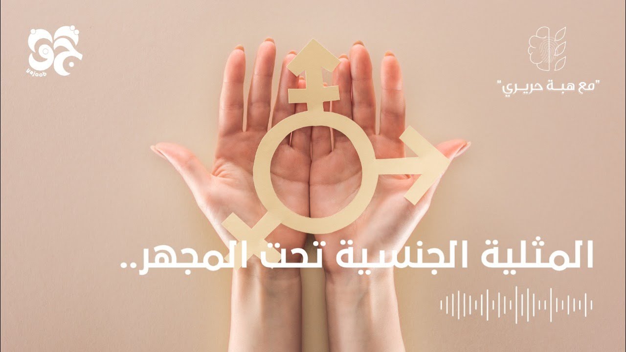 29 # المثلية الجنسية تحت المجهر