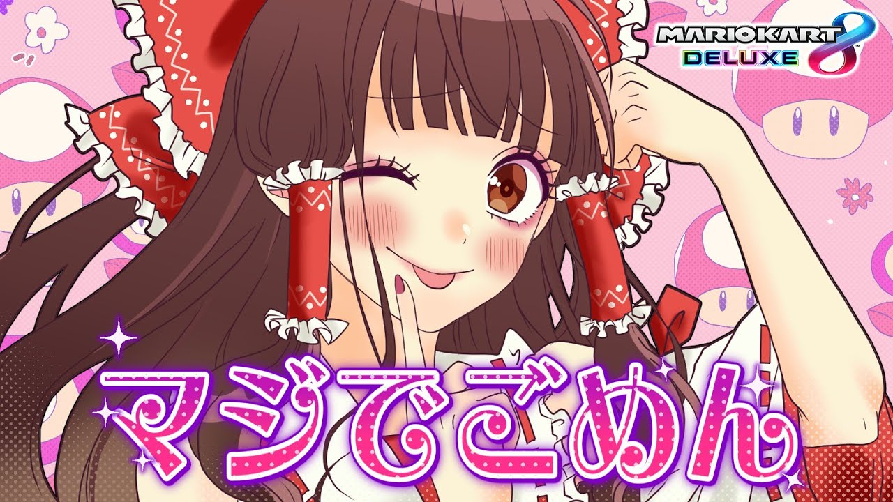 マジでごめん♡