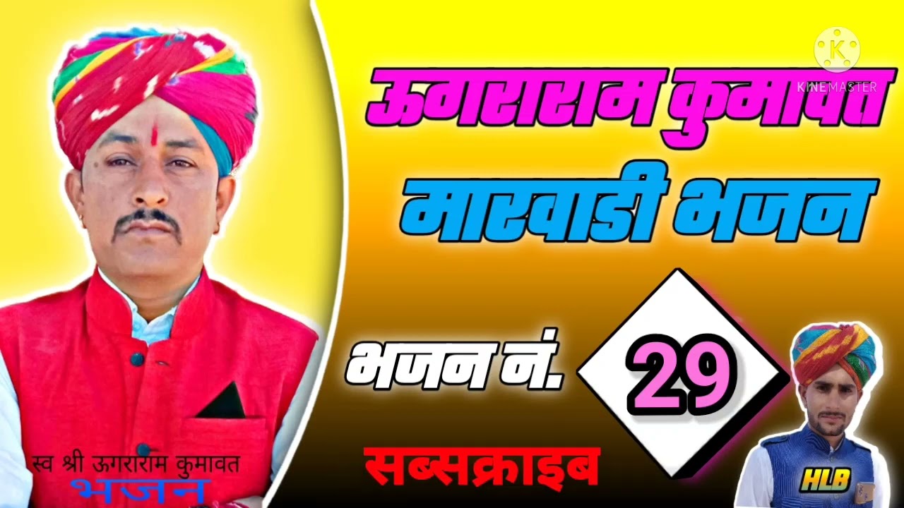 मारवाड़ी देसी वीणा भजन हरलाल भाटिया
