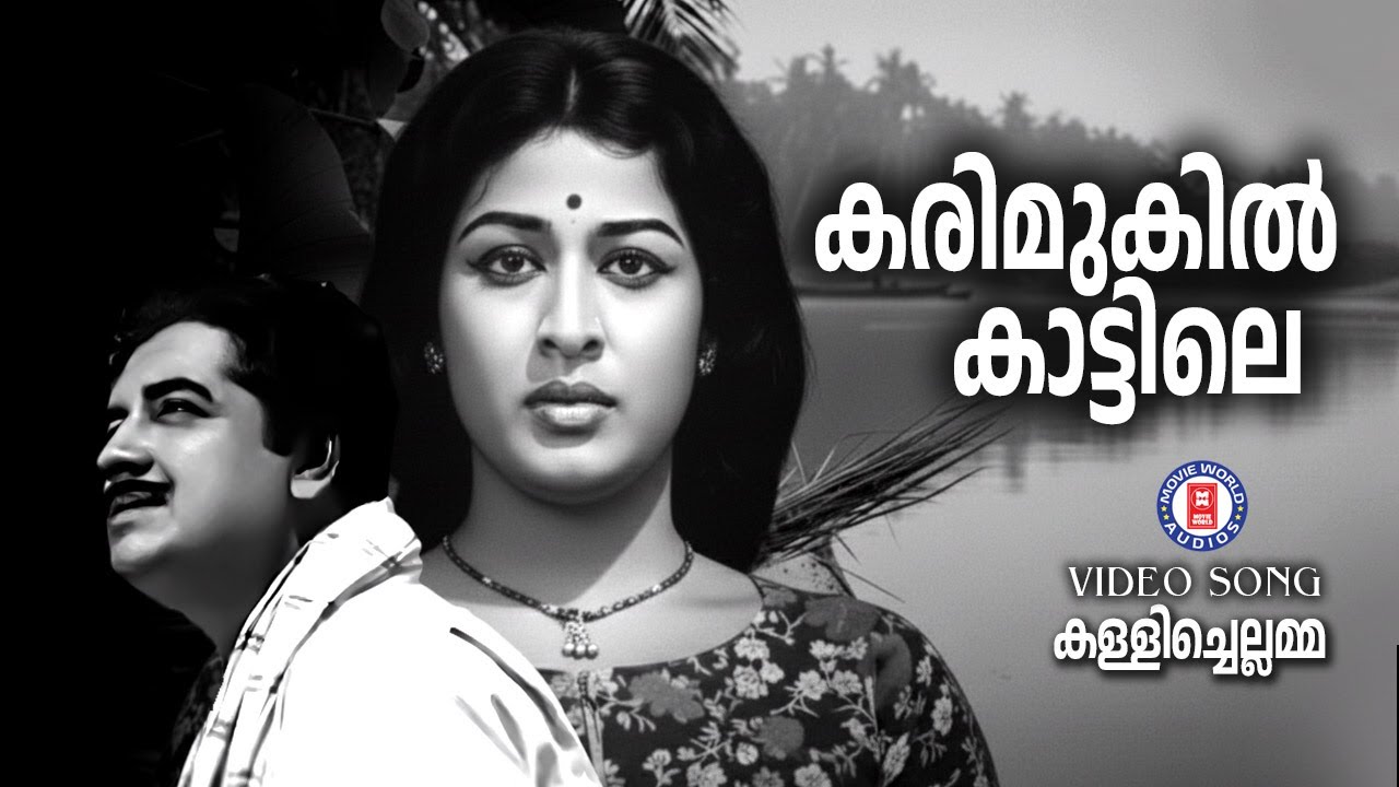 karimukil kattile | Kallichellamma | P Bhaskaran | K Raghavan | P Jayachandran |Evergreen Malayalam