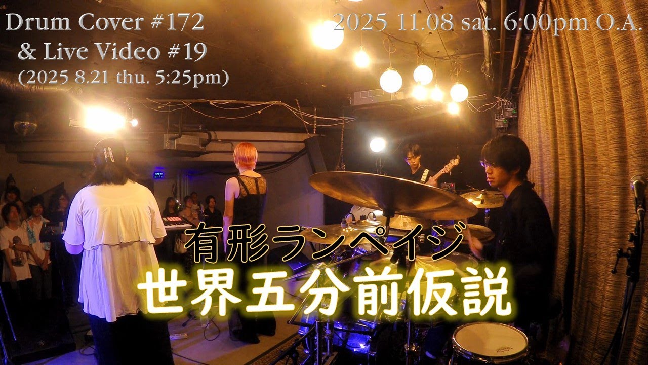 【有形ランペイジ】 世界五分前仮説　[Drum Cover ＃172 & Live Video #19 (2025 8.21 thu.)]