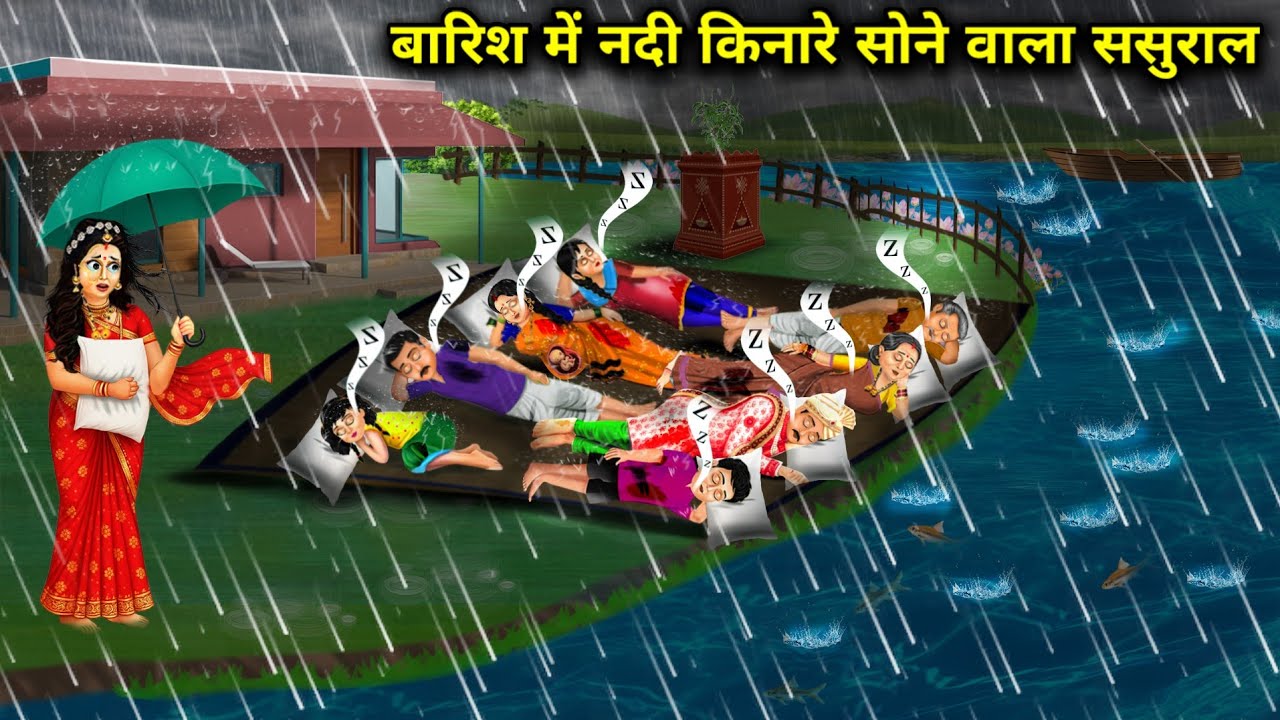 बारिश में नदी किनारे सोने वाला ससुराल | In-Laws Sleeping On The River Bank During Rain