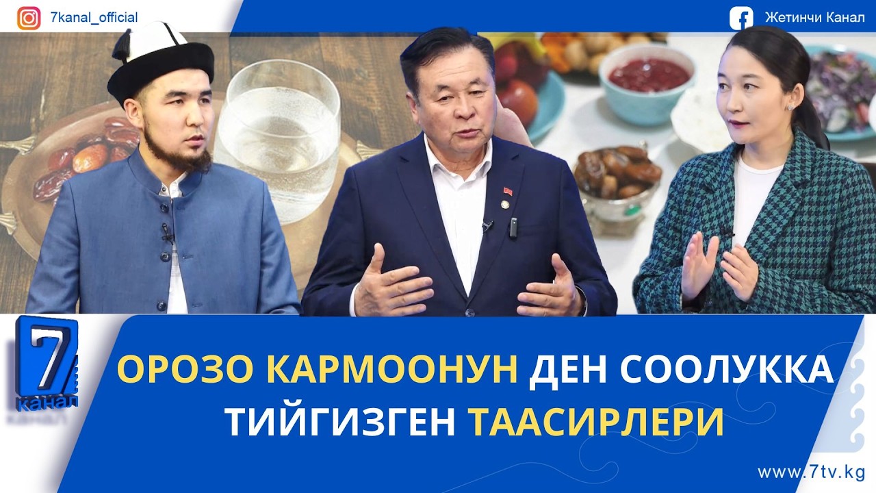 ОРОЗО КАРМООНУН ДЕН СООЛУККА ТИЙГИЗГЕН ТААСИРЛЕРИ