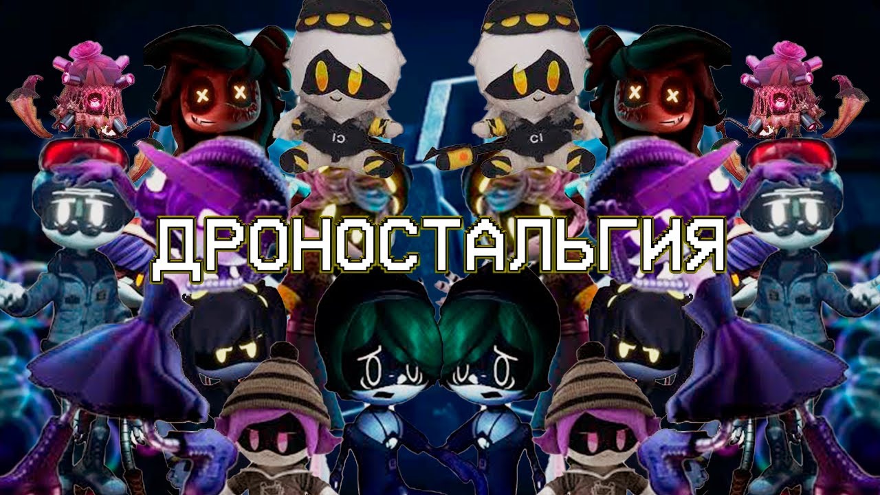ДРОНОСТОЛЬГИЯ | НОСТАЛЬГИЯ ДРОНЫ УБИЙЦЫ