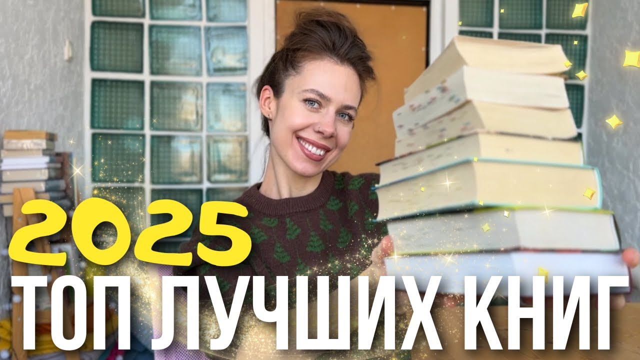 ЛУЧШИЕ КНИГИ 2025 ❤️‍🔥📚 12 книг, которые вы должны прочитать!