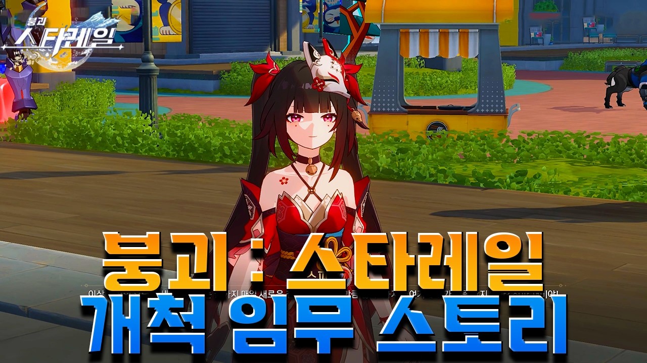 [붕괴: 스타레일] 스타레일 히메코의 고향, 환락의 도시 [이상 낙원]에서 개척자 이야기 4.0 Ver 개척임무  [ 환조 도시의 위상 ] Ep . 4