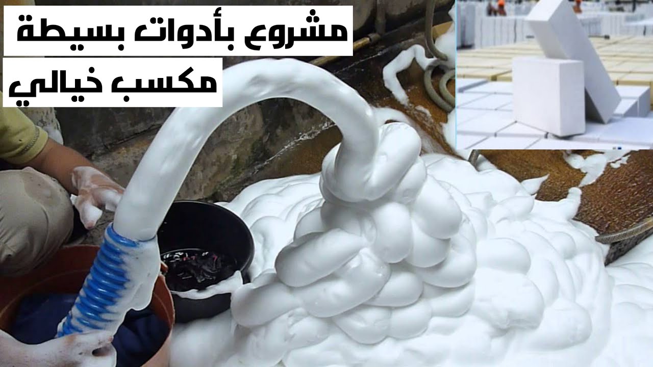 مشروع مصنع الطوب الرغوي بإمكانيات بسيطة اكسب مليون جنيه سنوياً واكتر