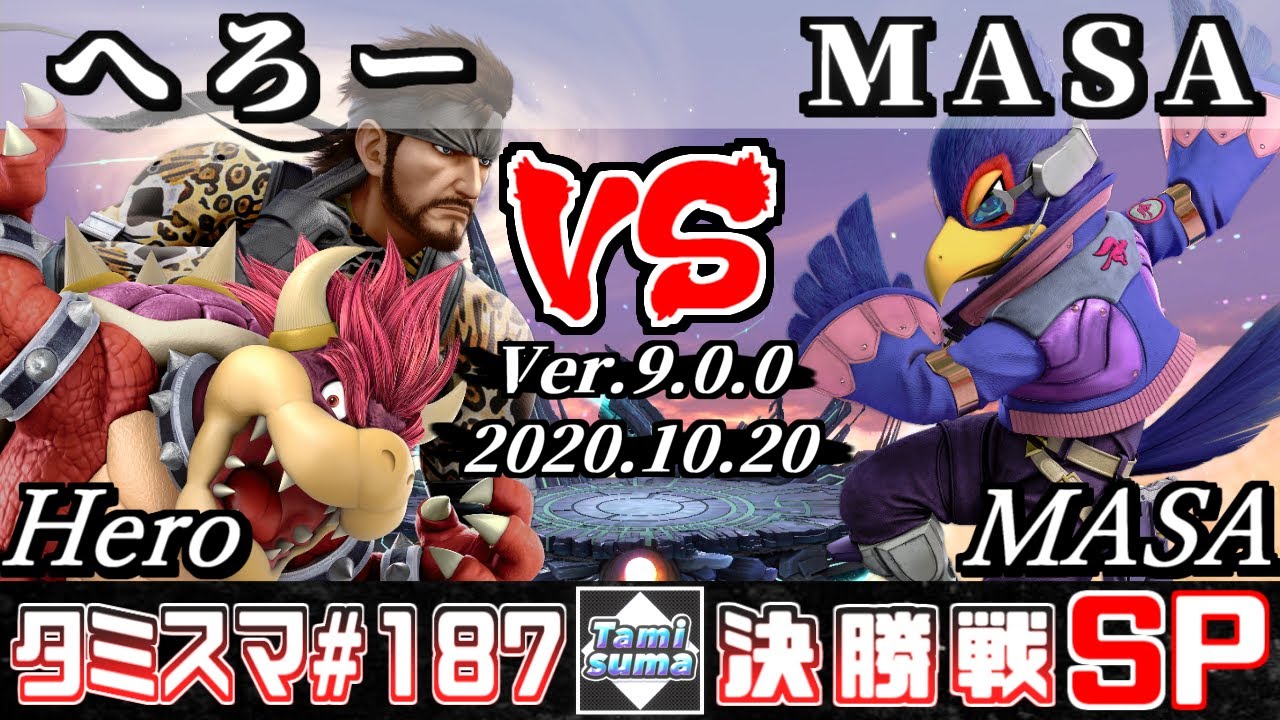 【スマブラSP】タミスマSP187 決勝戦 へろー(クッパ/スネーク) VS MASA(ファルコ) - オンライン大会