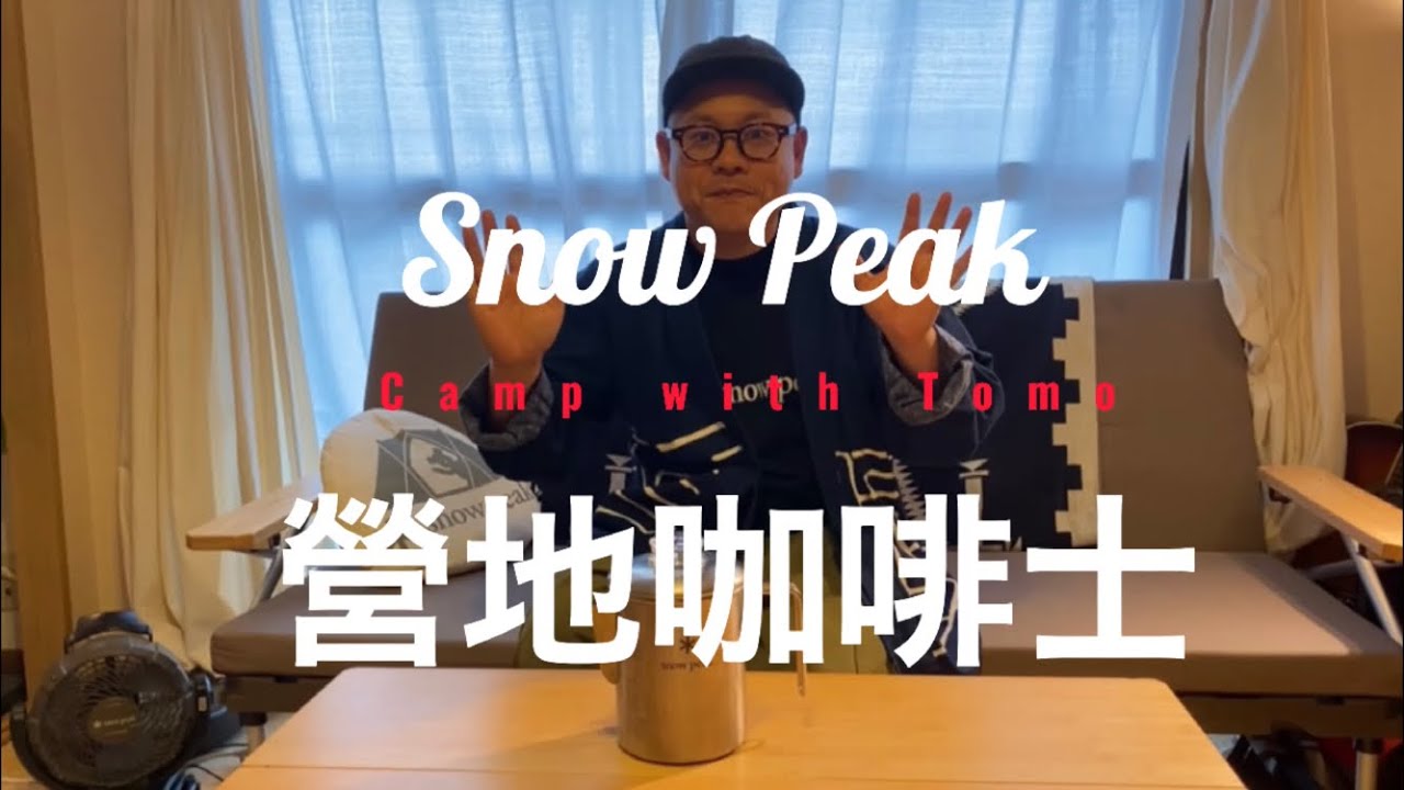 怎麼使用SnowPeak營地咖啡士　