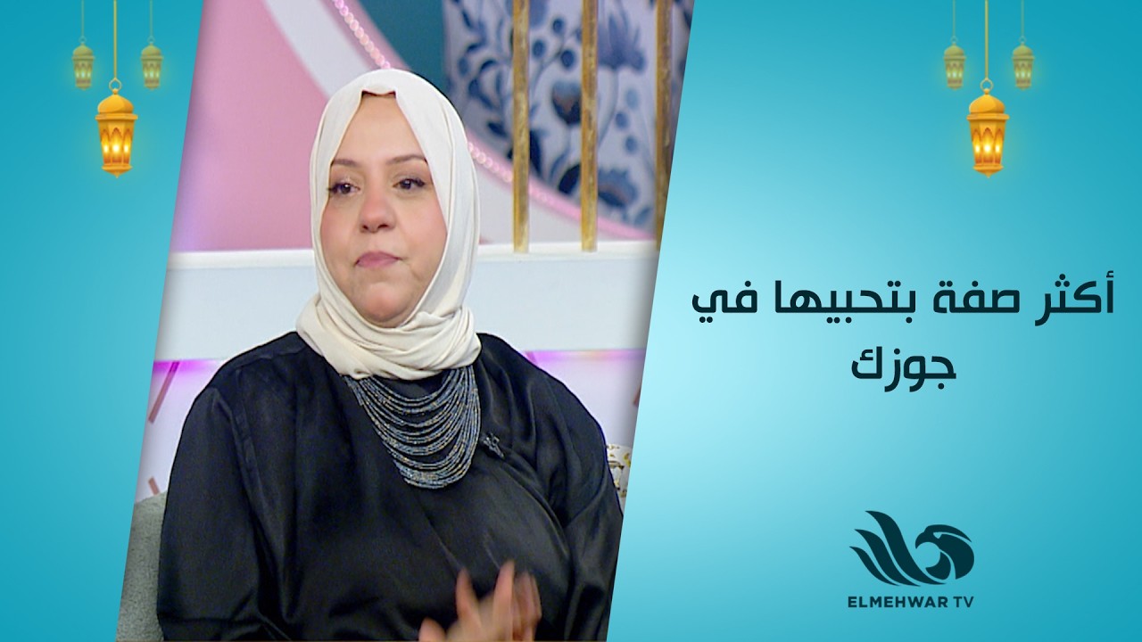 رشا رياض تتحدث عن أكثر صفة بتحبيها في زوجهاالتفاصيل في لقاء حصري 📰✨