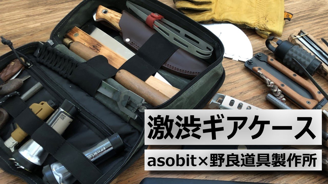 アソビト×野良道具製作所ギアケースおすすめオーガナイザーEDC（Every Day Carry）ケース