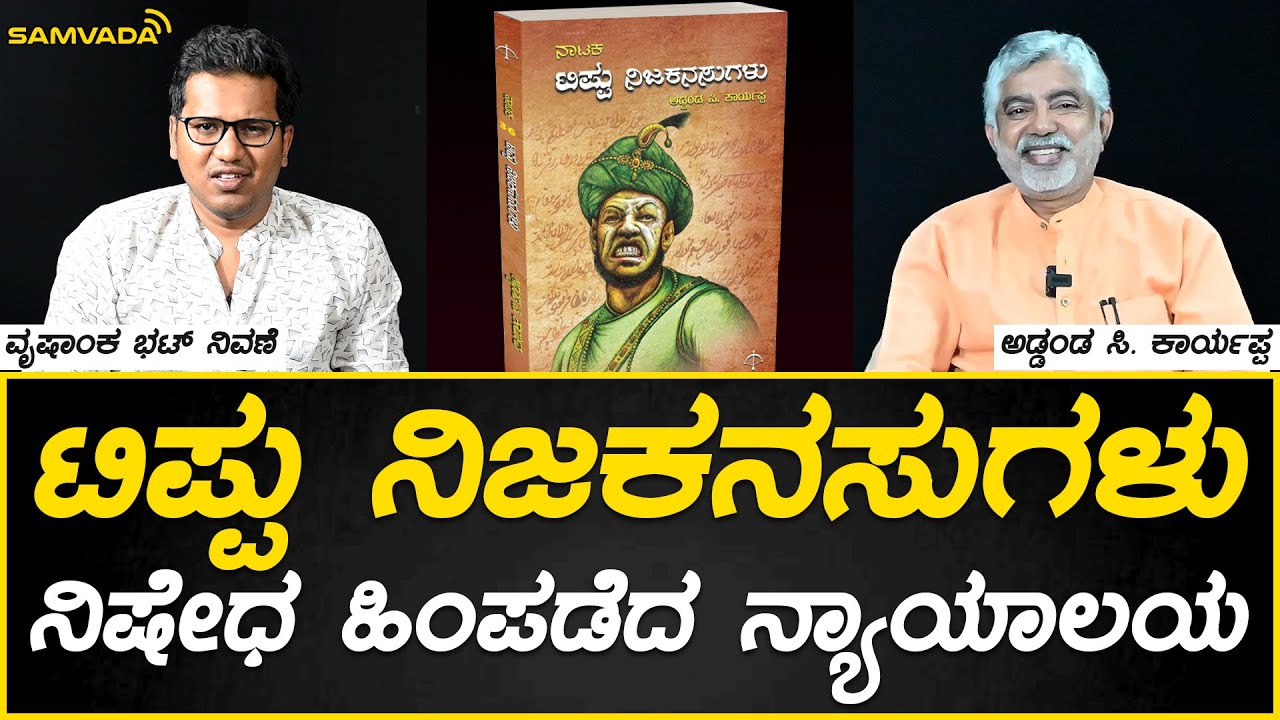 ಟಿಪ್ಪು ನಿಜಕನಸುಗಳು | ನಿಷೇಧ ಹಿಂಪಡೆದ ನ್ಯಾಯಾಲಯ | ಅಡ್ಡಂಡ ಸಿ. ಕಾರ್ಯಪ್ಪ | ವೃಷಾಂಕ ಭಟ್ ನಿವಣೆ
