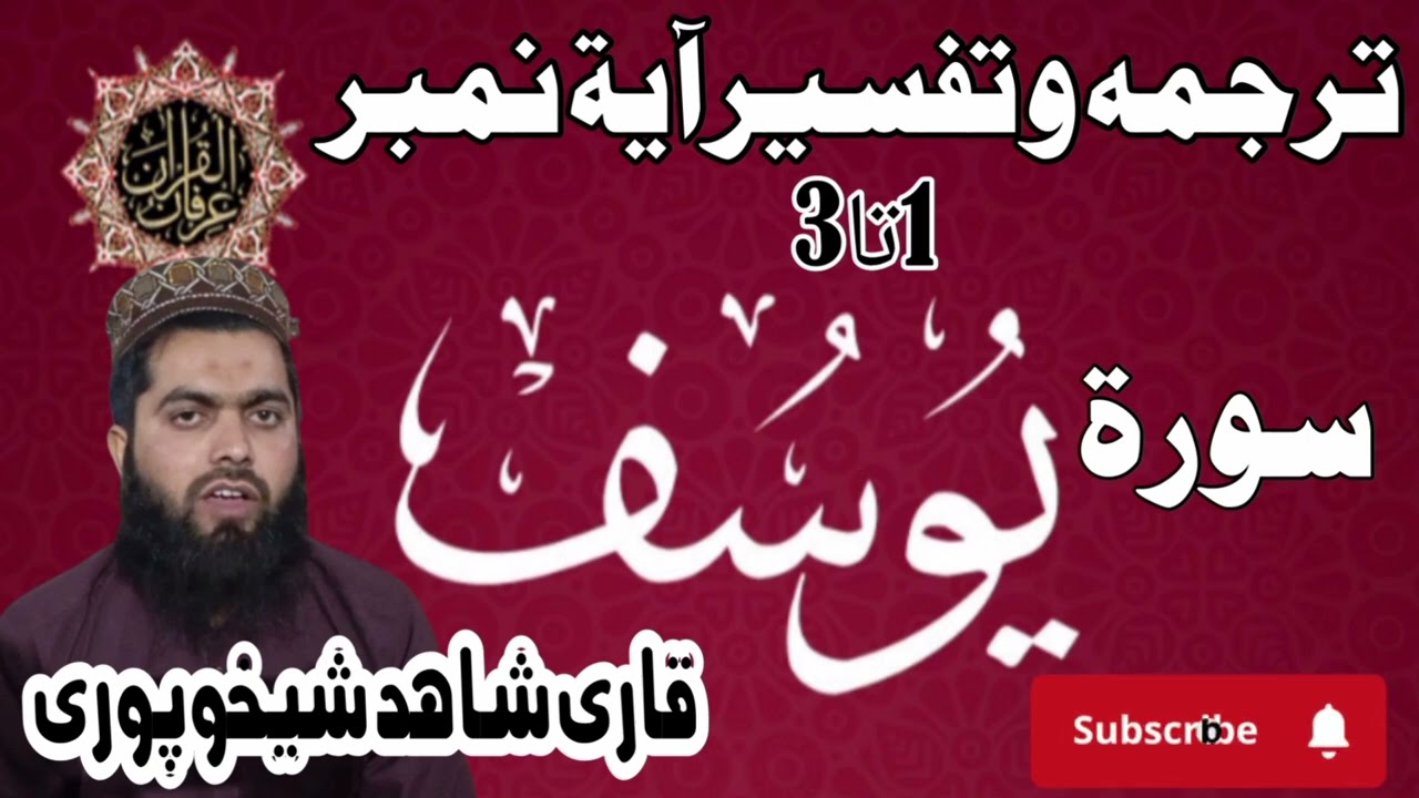 ترجمہ و تفسیر سورۃ یوسف آیۃ نمبر1تا3||قاری شاہد محمود شیخوپوری||qarishahidmahmood1996@gmail.com