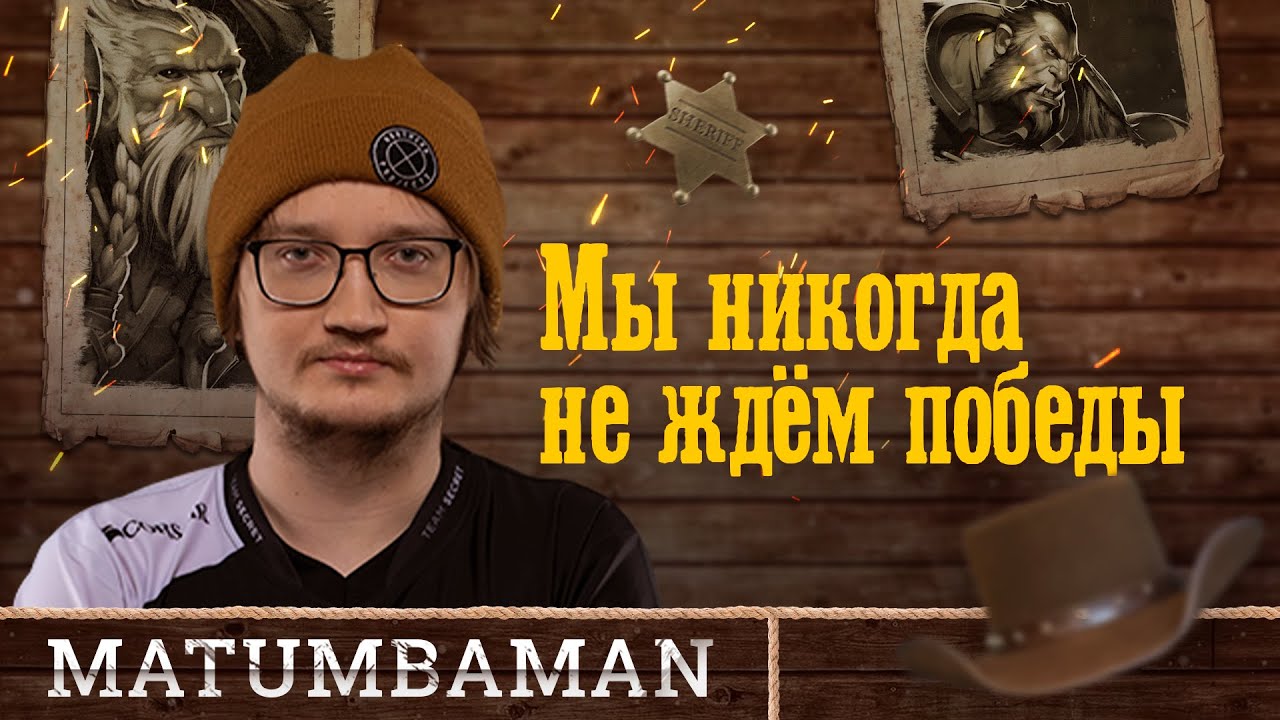 Secret.MATUMBAMAN: Нельзя всё время выигрывать @ EPIC League