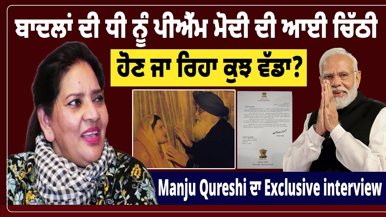 ਬਾਦਲਾਂ ਦੀ ਧੀ ਨੂੰ PM Modi ਦੀ ਆਈ ਚਿੱਠੀ, ਹੋਣ ਜਾ ਰਿਹਾ ਕੁਝ ਵੱਡਾ ? Manju Qureshi ਦਾ Exclusive interview