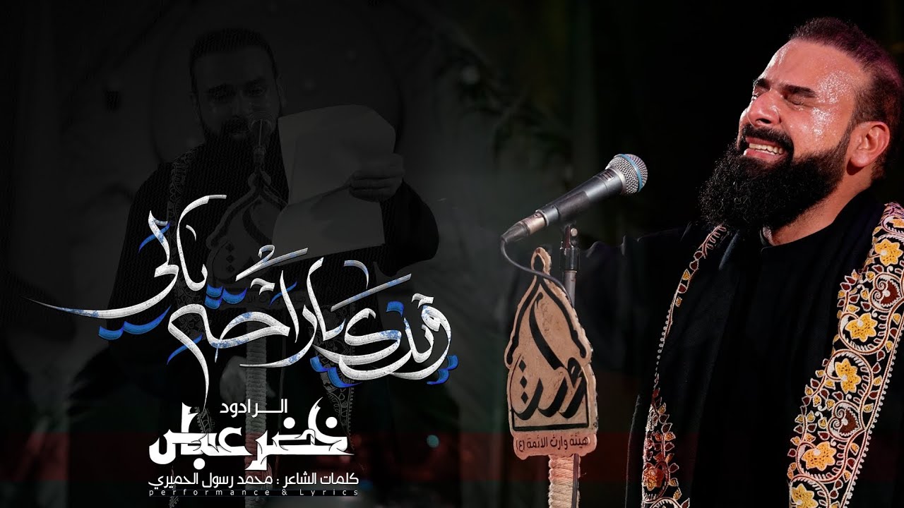 وينك ياراحة بالي / الرادود خضر عباس