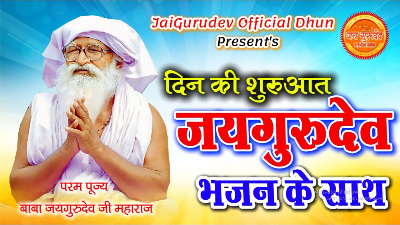 #दिन_की_शुरुआत_जयगुरुदेव_भजन_के_साथ | MorningBhajan #jaigurudev  JaiGurudevOfficialDhun #सुबह_का_भजन