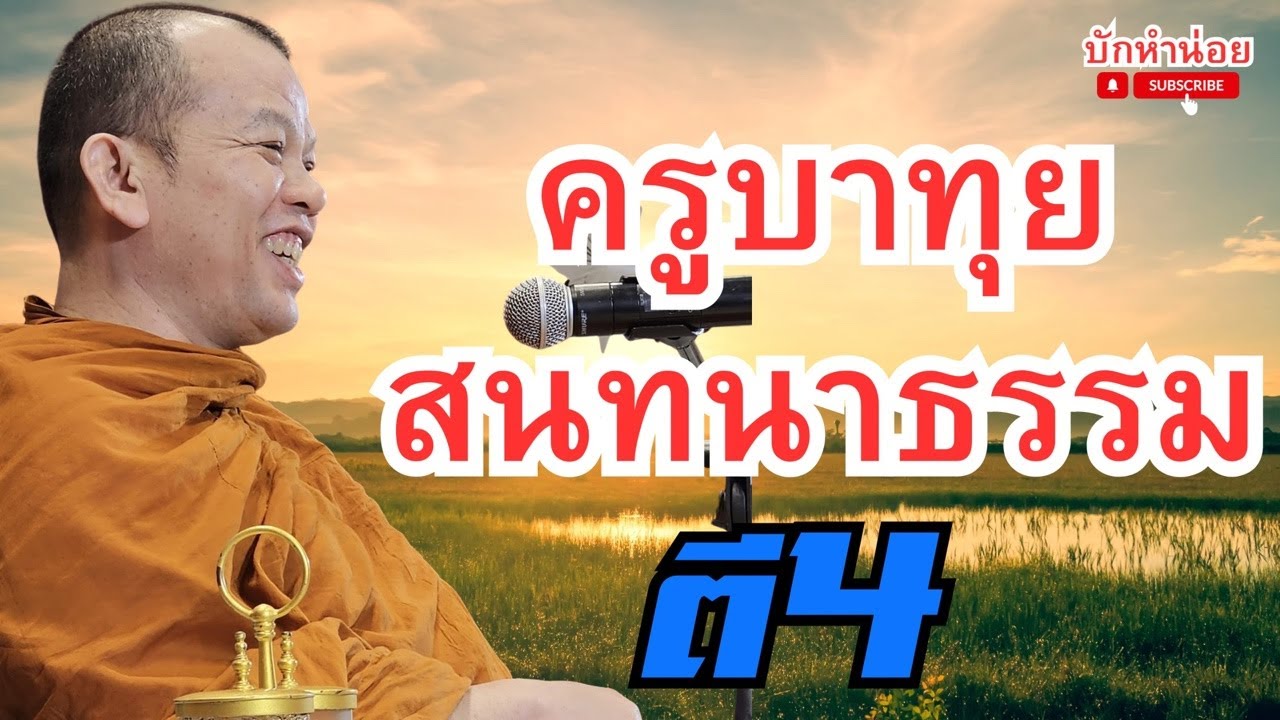 ครูบาทุยสนทนาธรรม ตี4 23/2/2569 #พระสิ้นคิด #สนทนาธรรม #อานาปานสติ #วัดป่าบ่อน้ำพระอินทร์