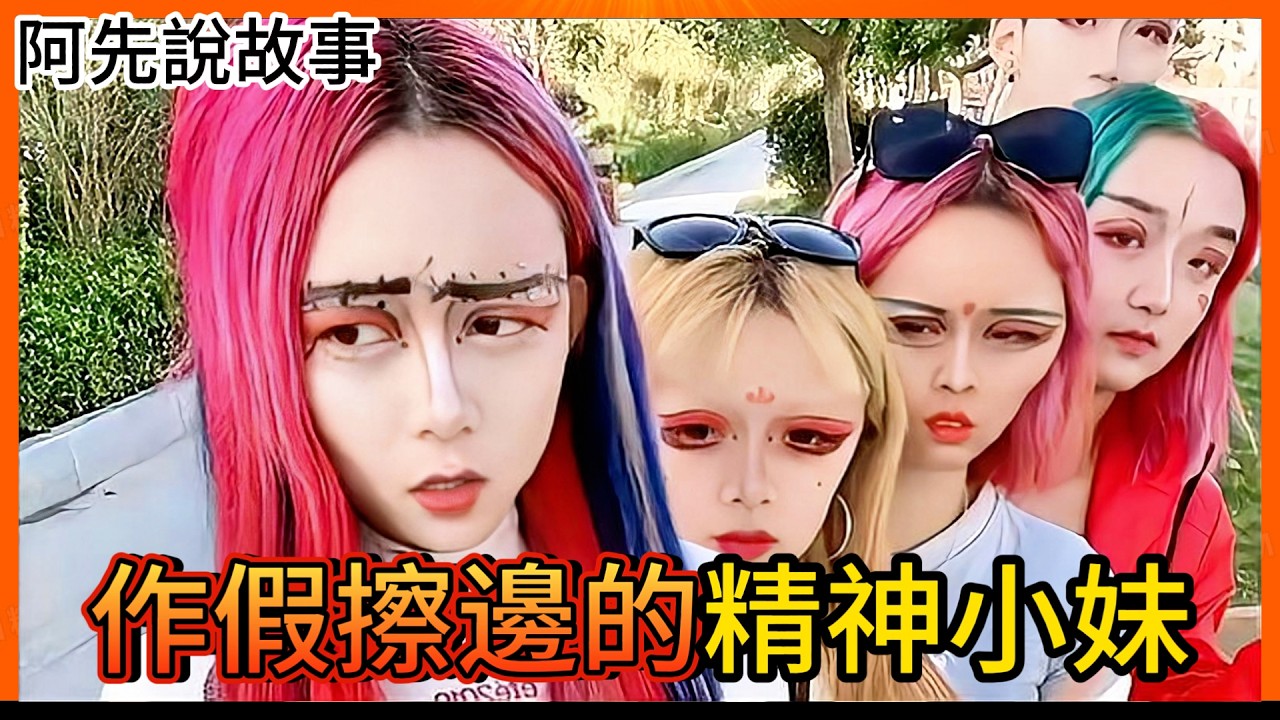 過街老鼠變全網女神？在影音平台爆紅的精神小妹，充滿著一個又一個的套路，還有對底層的殘酷消費!｜精神小妹｜阿先說故事