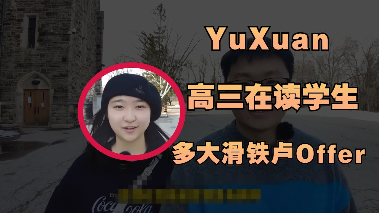 加拿大留学故事23| 上海小美女讲述15岁出国留学的蜕变，值得吗？下午2点就放学放飞自我？从懵懂女孩到斩获多大滑铁卢offer，雅思首战7.5分，优秀！