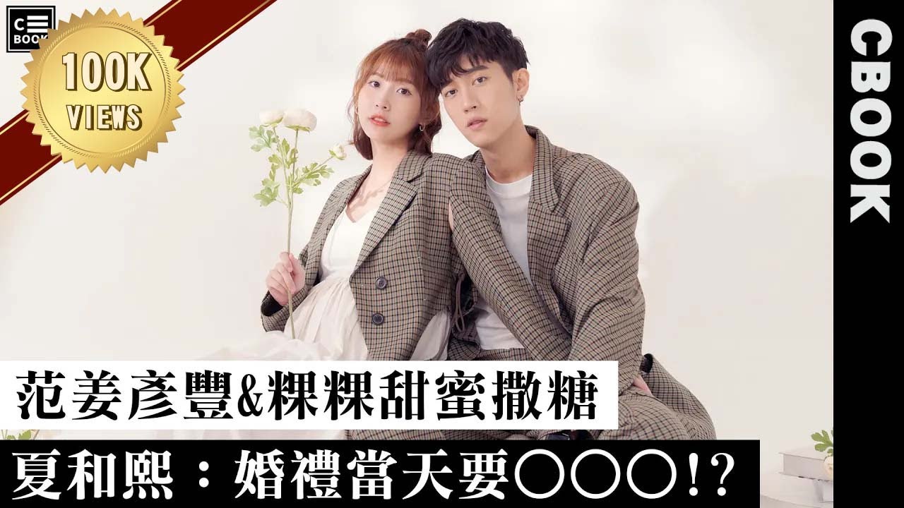 粿粿、范姜彥豐，從相識到進入人生下一階段，粿粿：「感謝他一如既往地好。」－CBOOK《名人說生活》專訪人物