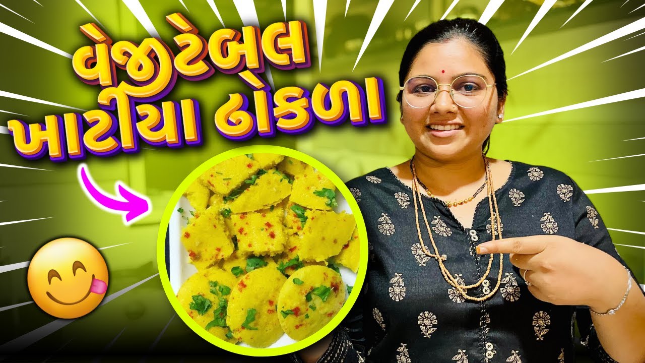 વેજીટેબલ ખાટિયા ઢોકળા | Khatiya Dhokla #viraliskitchen #viralipatel #recipe #dhokla
