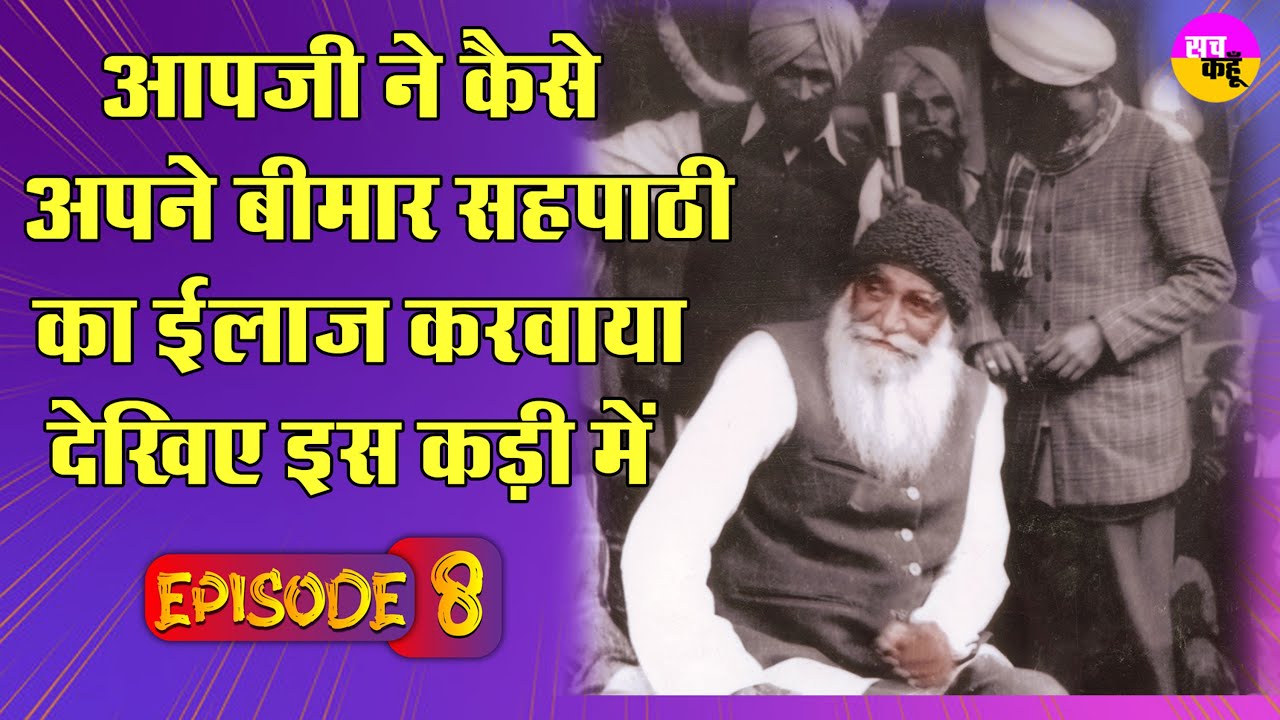 Shah Satnam Ji Maharaj  परम पिताजी ने कैसे अपने बीमार सहपाठी का ईलाज करवाया देखिए इस कड़ी में