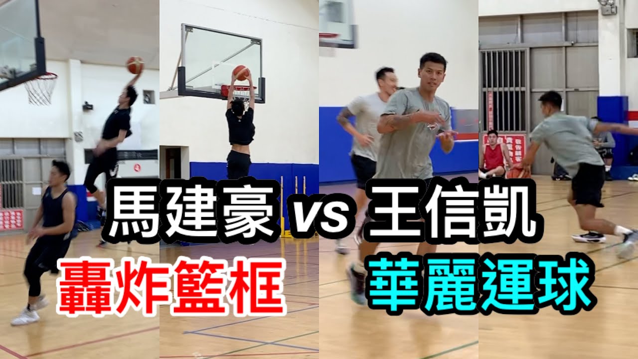 【PickupGame】 #王信凱 vs #馬建豪 互飆三分炫技 小馬空軍轟炸籃框｜全場系列Open gym