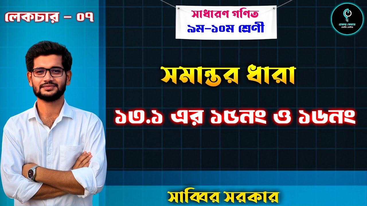 SSC 2025 | সসীম ধারা | অনুশীলনী ১৩.১ | সমান্তর ধারা ১৫ ও ১৬ নম্বর প্রশ্নের সমাধান | Projonmo Care