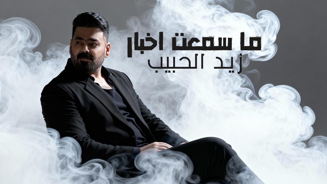 زيد الحبيب - ما سمعت اخبار ( حصرياً ) 2025