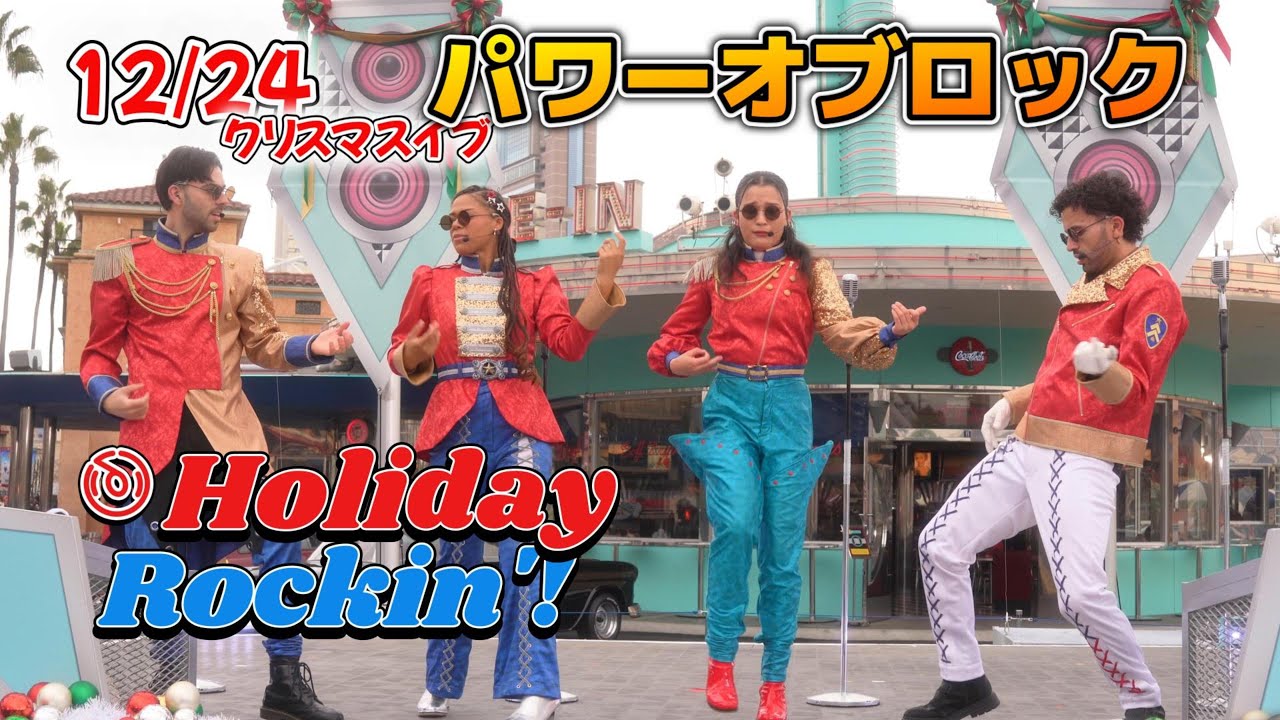 【USJ】12/24（クリスマスイブ）のパワーオブロック～ホリデーロッキン～【クリスマス2025年12月24日初回】#ユニバ