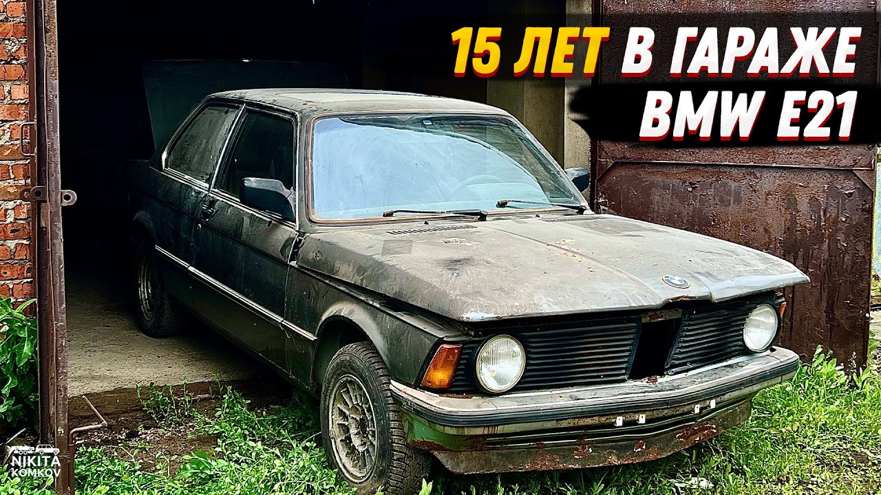 Она простояла 15 ЛЕТ в СЫРОМ ГАРАЖЕ ! BMW e21 - ОЖИВЛЕНИЕ МЕРТВЕЦА