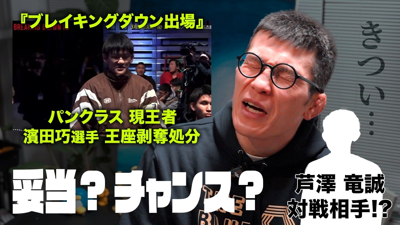 話題の宝石箱 ブレイキング パンクラス王者 ブレイキングダウンへの脱北を企てて王座剥奪の巻