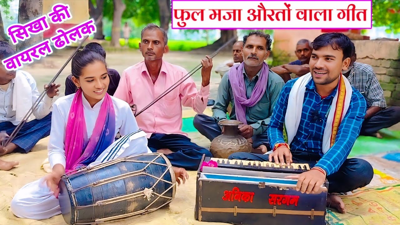विशेष फरमाइश पर औरतों वाला गीत💐सिखा की धमाकेदार ढोलक पर💐Desi Lokgeet– बहना मेरी गोरी बदन AnikaSargam
