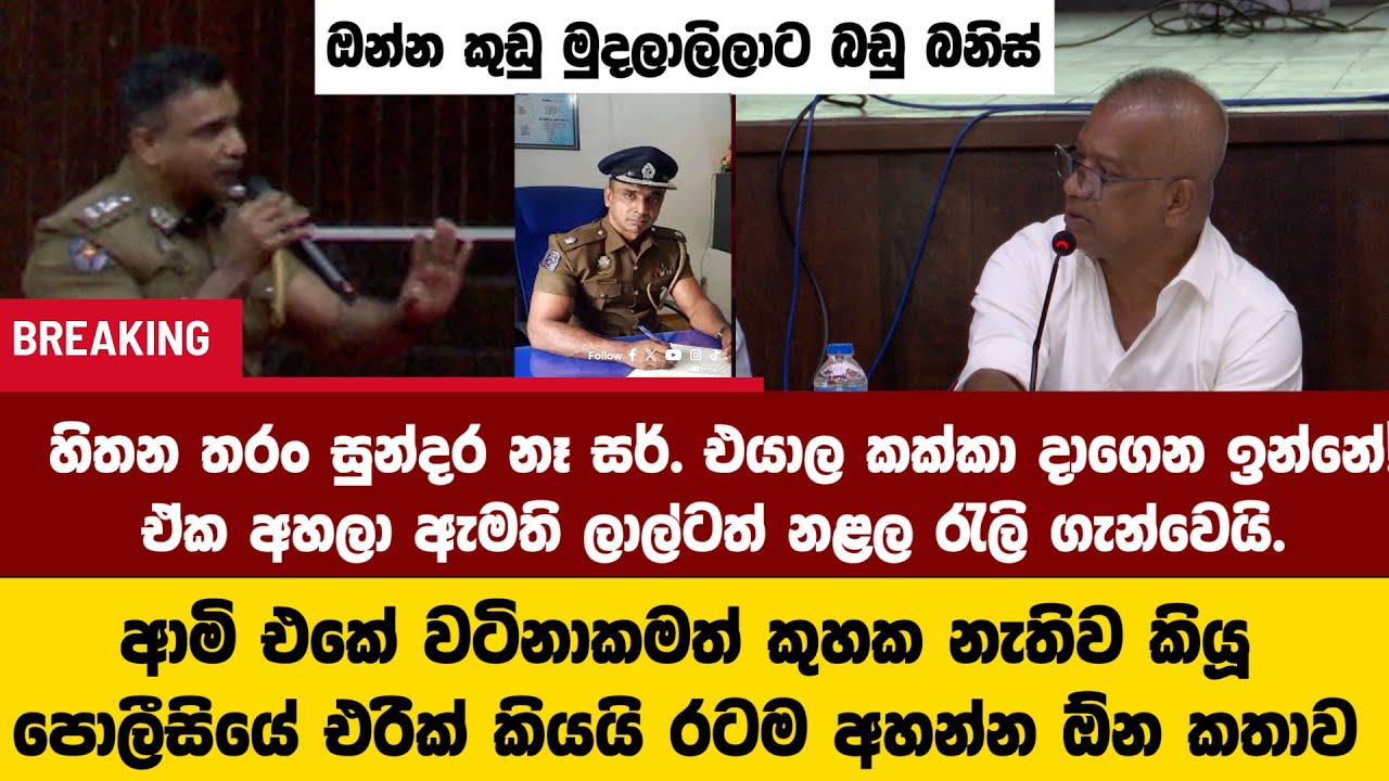 ආමි එකේ වටිනාකමත් කුහක නැතිව කියූ කන්ද උඩරට පොලිස් ලොක්කාගේ රටම අහන්න ඕන කතාව