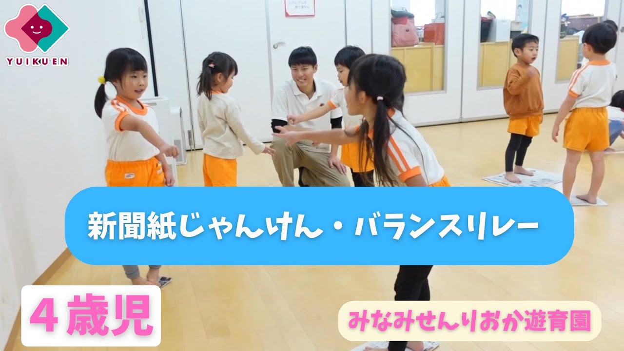 【4歳児】新聞紙じゃんけん・バランスリレー