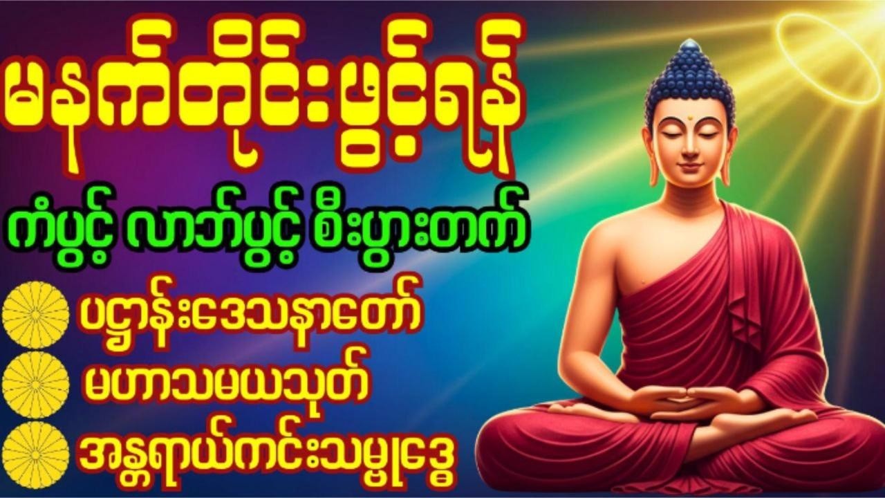 🙏 ပဋ္ဌာန်းပါဠိတော်၊မဟာသမယသုတ်၊အန္တရာယ်ကင်း သမ္ဗုဒ္ဓေဂါထာတော်