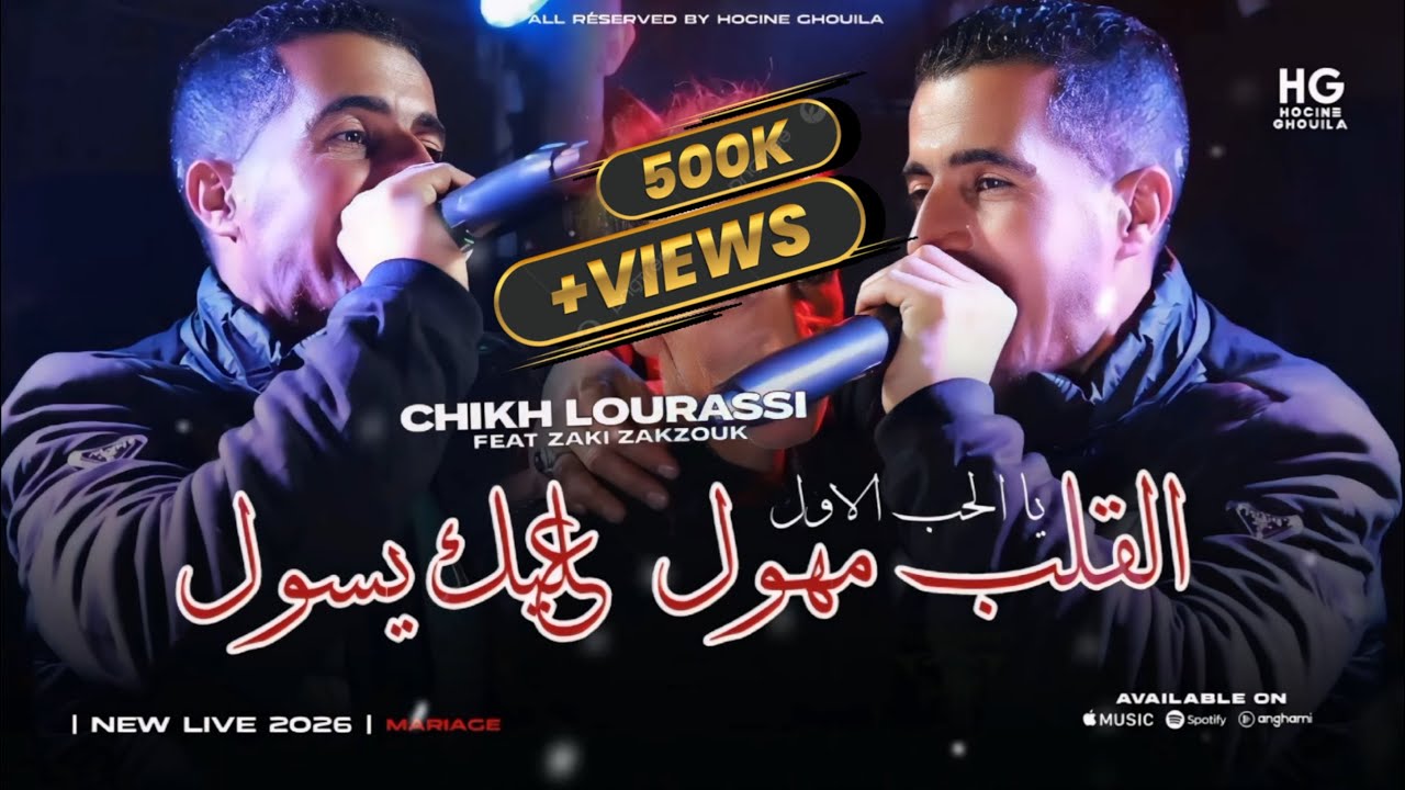 Chikh Lourassi _ Lgalb mhawal | القلب مهول عليك يسول (feat. Zaki Zakzouk 2026)