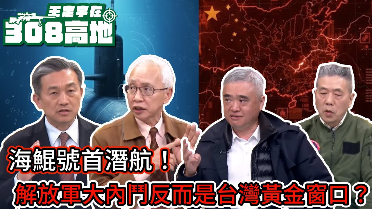 海鯤號首潛航！解放軍大內鬥反而是台灣黃金窗口？【王定宇在308高地】