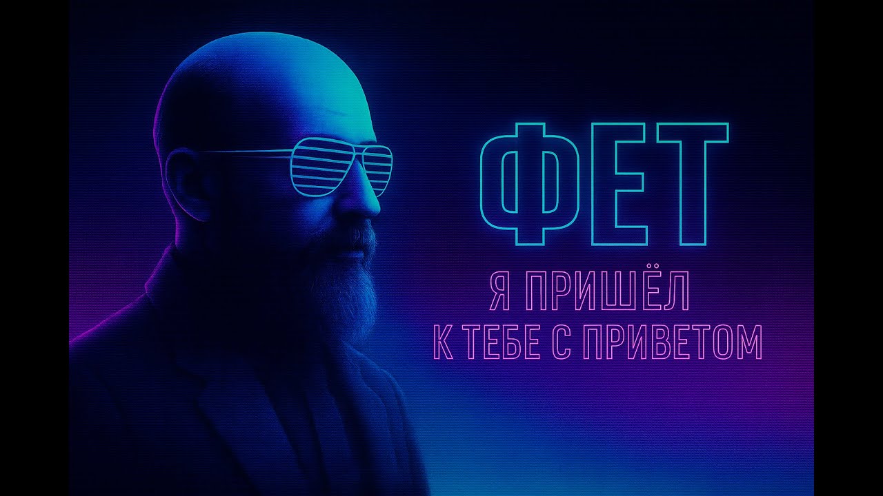 Фет — Я пришёл к тебе с приветом 💿 ретровейв 80-х × chill-house #Suno #Музыка #Поэзия