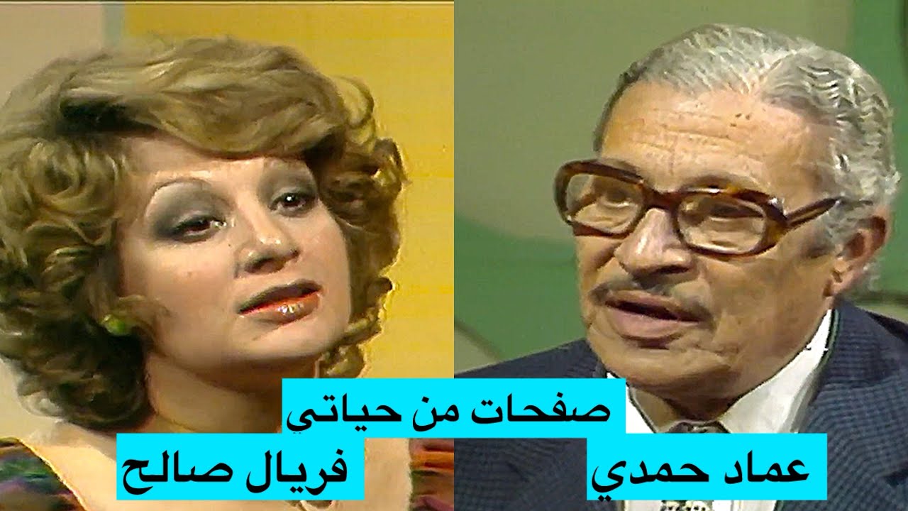 الممثل المصري عماد حمدي (صفحات من حياتي)  تقديم المصرية فريال صالح