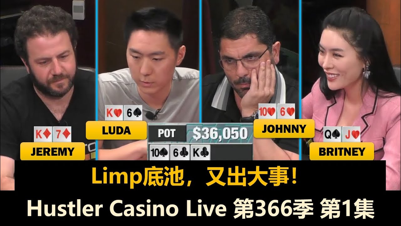 Luda充当翻译官？！Britney, Jeremy, Linglin, Dr.H！Hustler Casino Live 第366季第1集 德州扑克现金桌