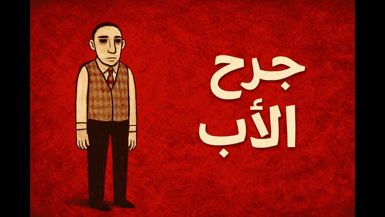 أنت ضعيف بسبب والدك جرح الأب: الصوت الذي ما زال يوجّه حياتك دون أن تشعر