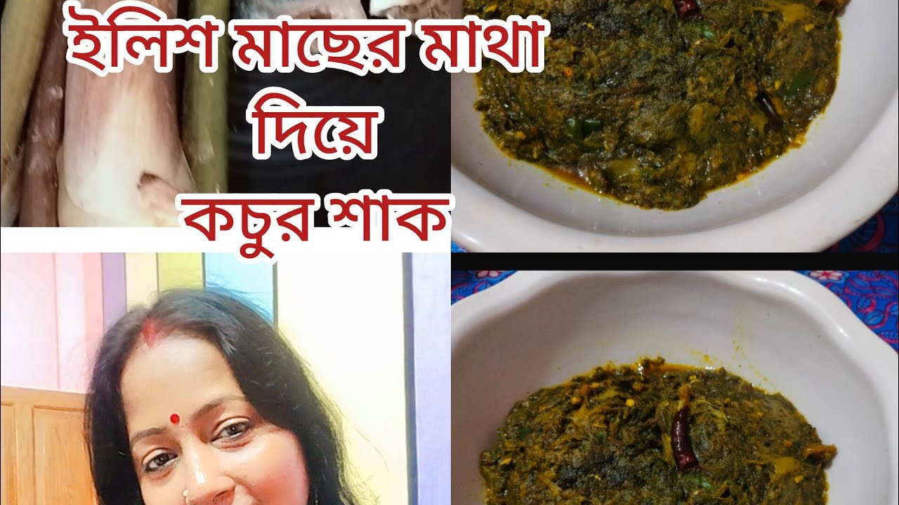 টেস্টি টেস্টি ইলিশ মাছের মাথা দিয়ে কচু শাক একদম বাঙালিয়ানা রেসিপি // কচুর শাক //video #viral#