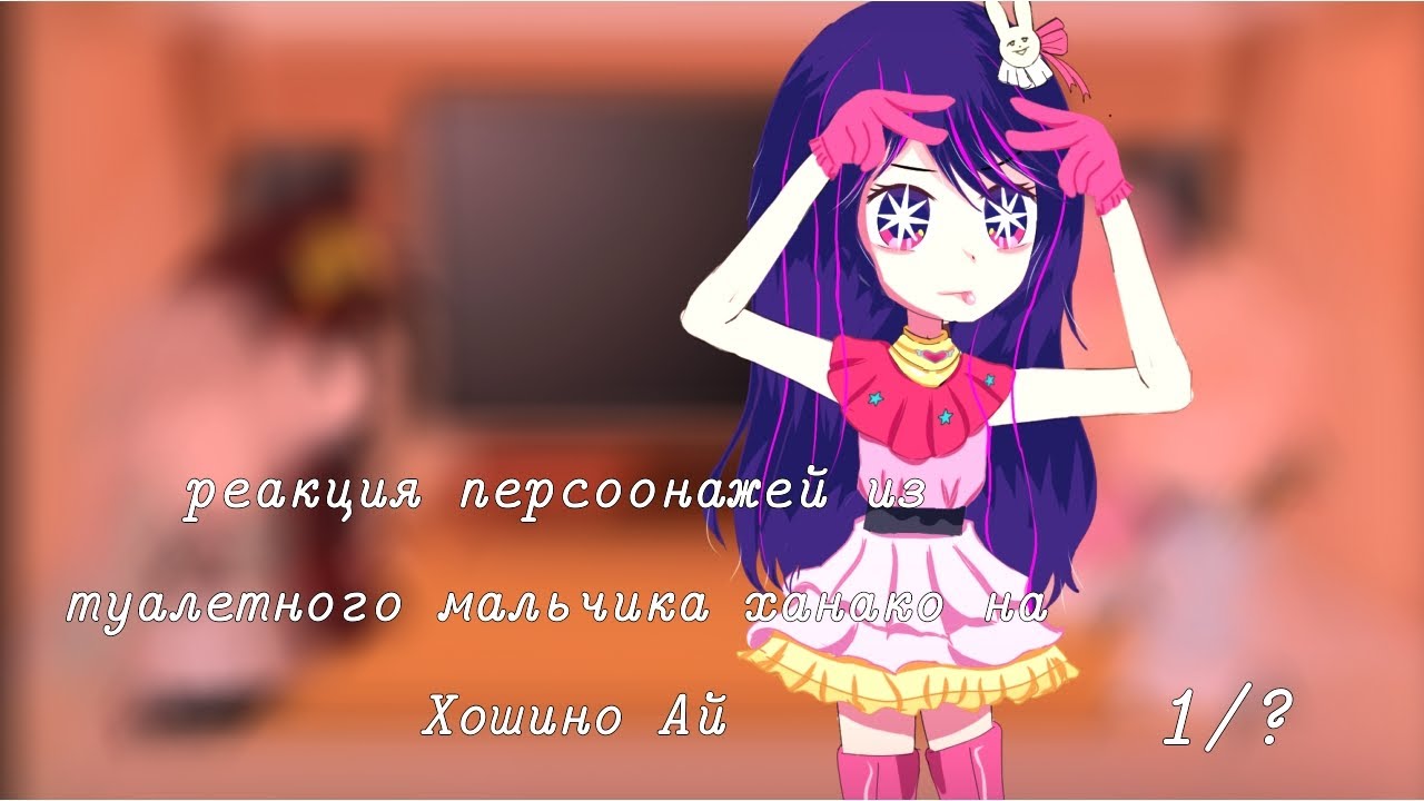 🎇⛓ Реакция персоонажей из туалетного мальчика ханако на Хошино Ай 1/?