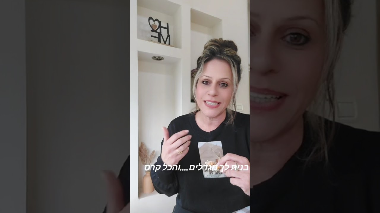 היו לך מלא חלומות שהתנפצו ועכשיו....את יודעת לברוא מציאות 😇🩵